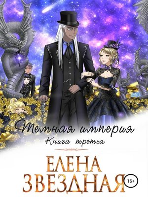 cover image of Темная империя. Книга третья